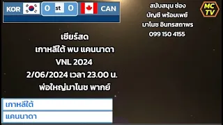 เชียร์สด 🇰🇷KOR vs.🇨🇦 CAN     เกาหลีใต้ พบ แคนนาดา  Women's VNL 2024