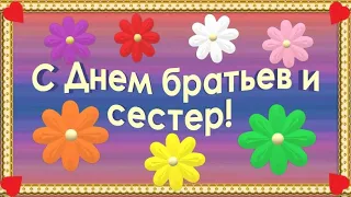 С Днем братьев и сестер💟 красивое видео поздравление открытка! 10 апреля День братьев и сестер