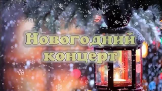 КАРАМЕЛЬ. Новогдний концерт - 2018