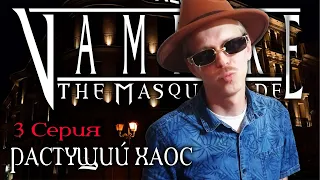 Раздражение ¦ Растущий хаос #3 ¦ Vampire: The Masquerade (VtM) ¦ НРИ