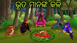 Bhutanka Kali  Odia Moral Stories Odia Bird Stories Tikki Chadhei Gapa Tuni Chadhei Gopo Odia Gappa