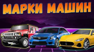 МАРКИ МАШИН для детей | Учим марки машин. Часть 2