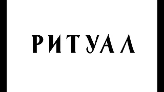 Олексій Ковжун "Абетка" – Ритуал (карантинна практика)