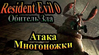 Прохождение Resident Evil 0 (Обитель зла 0) - часть 5 - Атака Многоножки