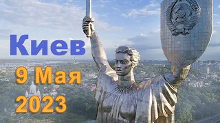 День Победы по-киевски 9 МАЯ 2023