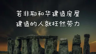 【诗歌】诗篇127 倚靠耶和华