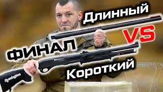 Короткий и длинный ствол дробовика - резкость боя ружья. ФИНАЛ