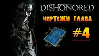 Dishonored: Чертежи глава #4 «Королевский лекарь»