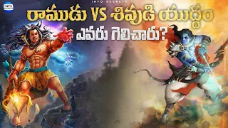 Ramayana Facts Why Lord Rama vs Lord Shiva fight | Ramayanam facts in Telugu | InfOsecrets