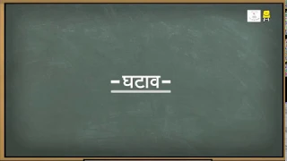 Subtraction (Hindi) I घटाव