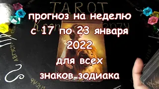 ГОРОСКОП на неделю с 17 по 23 января 2022 года. Карты Таро Арканум.