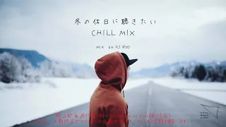 【日本語ラップ/ J-pop】冬の休日に聴きたいCHILL MIX (mixed by DJ RYO)63min