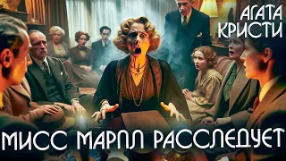 МИСС МАРПЛ РАССЛЕДУЕТ! - Агата Кристи (Детектив) | Аудиокнига (Рассказ)