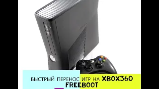 XBOX360 FREEBOOT:быстрый перенос игр на HDD консоли.