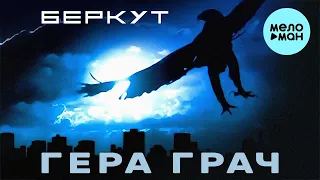 Гера Грач  - Беркут (Альбом 2006)