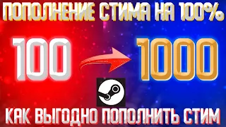 КАК ПОПОЛНИТЬ СТИМ НА 100%,ВЫГОДНОЕ ПОПОЛНЕНИЕ СТИМА,ТРЕЙД В КС ГО,МАКСИМАЛЬНАЯ ВЫГОДА!!!