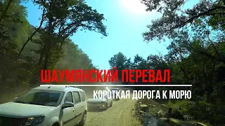 Так ли страшен Шаумянский перевал - короткая дорога к Черному морю