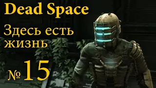 Dead Space №15 — Здесь есть жизнь