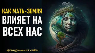 Как Мать-Земля влияет на всех вас-ченнелинг