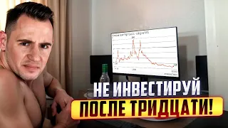 Стоит ли инвестировать после тридцати?