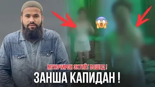 ЗАНША БО ДИГАР МАРД КАПИД?