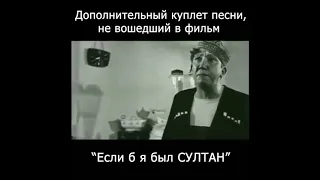 "Кавказская пленница" куплет песни "Если б я был султан"