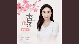 杏花落