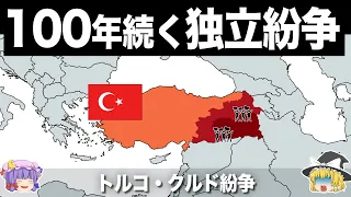 【ゆっくり解説】国を持たない世界最大の民族の戦い｜トルコクルド紛争