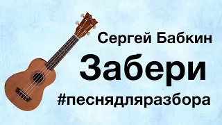 БАБКИН - ЗАБЕРИ разбор на укулеле