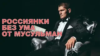 Замуж за мусульманина?! Тигры разума