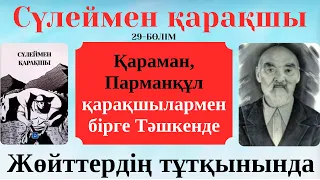 Сүлеймен қарақшы 29 бөлім. Қараман, Парманқұл қарақшылармен бірге Тәшкенде