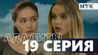 Адалиты - 19 серия | Официально! Звезды КВН в одном сериале