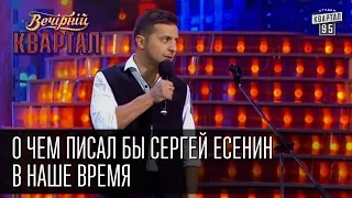 Вечерний Квартал - о чем писал бы Сергей Есенин в наше время | Вечерний Квартал 25. 10. 2014