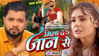 #Video - मिला दा जान से | #Neelkamal Singh New Sad Song | Mila Da Jaan Se | Bhojpuri Sad Song 2023