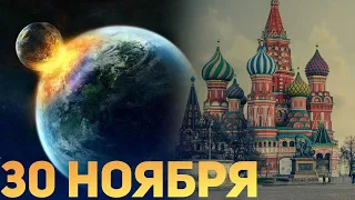 Предсказания 2020. Что ПРОИЗОЙДЁТ 30 ноября 2020 года