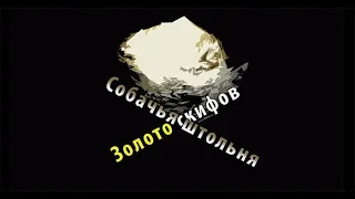 Шукач ТВ | Золото скифов на реке Берда. Собачья штольня