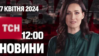 ТСН 12:00 за 7 квітня 2024 року | Повний випуск новин