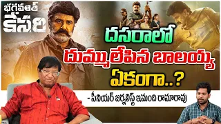 దసరాలో బాలయ్య హల్చల్...| Imandi Ramarao About Balakrishna's Bhagavanth Kesari Movie