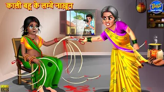 काली बहू के लम्बे नाख़ून | Kali Bahu | Saas Bahu | Hindi Kahaniya | Moral Story | Hindi Story | Story