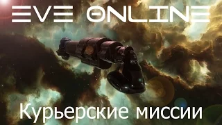 EVE Online Курьерские миссии 4 уровня в империи