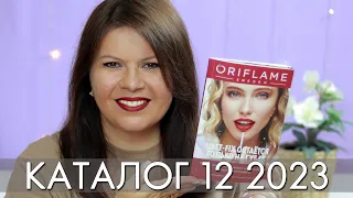 КАТАЛОГ 12 2023 ОРИФЛЭЙМ Oriflame #ЛИСТАЕМ​​ ВМЕСТЕ Ольга Полякова