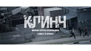 "КЛИНЧ" (2015) || Трейлер