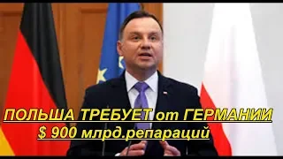 ПОЛЬША ТРЕБУЕТ от Германии $900 млрд. репараций