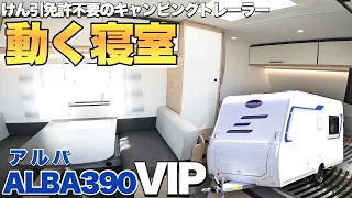 【アルバ390VIP】まるで自宅の寝室並み？極上ベッドがあるけん引免許不要のキャンピングトレーラー！【インディアナRV】