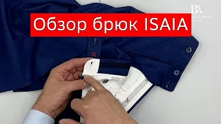 Обзор брюк ISAIA