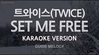 [짱가라오케/노래방] 트와이스(TWICE)-SET ME FREE (Melody) [ZZang KARAOKE]