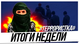 ИТОГИ НЕДЕЛИ | «Террористка» Светлана Тихановская. Протест и его трансформация.