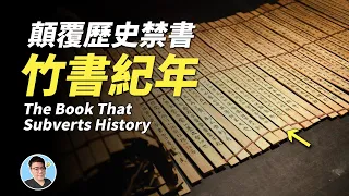 【竹書紀年】一本徹底顛覆歷史的史書，填補上古歷史空白的一部禁書