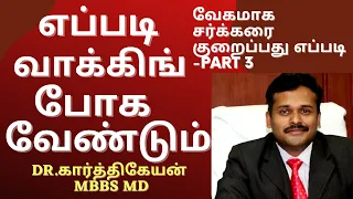 how to reduce blood sugar control diabetes in tamil | sakkarai noi | PART 3