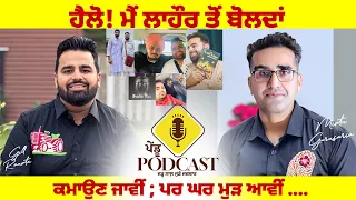 ਹੈਲੋ! ਮੈਂ ਲਾਹੌਰ ਤੋਂ ਬੋਲਦਾਂ Pendu Podcast Mintu Gurursaria - Gill Raunta- ਕਮਾਉਣ ਜਾਵੀਂ; ਪਰ ਘਰ ਮੁੜ ਆਵੀਂ